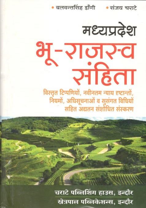  Buy बलवंत सिंह डांगी, संजय चराटे - मध्य प्रदेश भू राजस्व संहिता / Madhya Pradesh Land Revenue Code